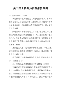 关于国土资源局自查报告范例