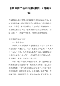 最新重阳节活动方案(案例)（精编5篇）