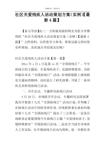社区关爱残疾人活动策划方案（实例）【最新4篇】