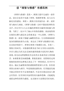 读“理智与情感”有感范例