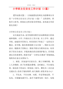 小学班主任安全工作计划（3篇）