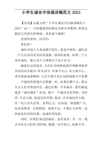 小学生诚实守信演讲稿范文2023
