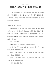 学校招生活动方案(案例)精选4篇