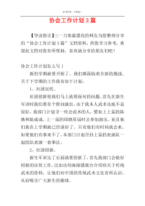 协会工作计划3篇