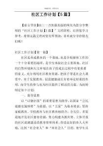 社区工作计划【5篇】
