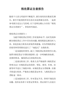 税收票证自查报告