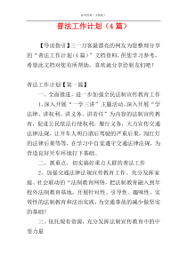 普法工作计划（4篇）