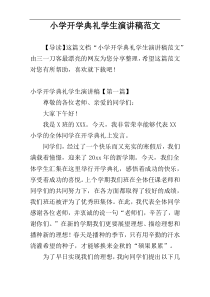 小学开学典礼学生演讲稿范文