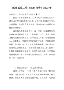 医院医生工作（述职报告）2023年