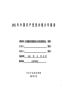 XXXX年中国共产党党内统计年报表(西园党支部)