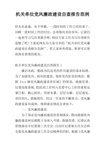 机关单位党风廉政建设自查报告范例