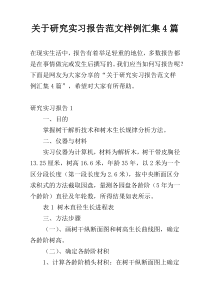 关于研究实习报告范文样例汇集4篇