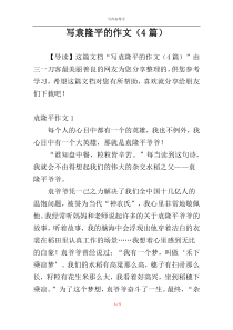 写袁隆平的作文（4篇）