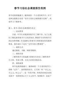 春节习俗社会调查报告范例