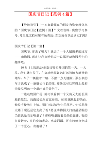 国庆节日记【范例4篇】