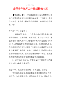 指导青年教师工作计划精编4篇