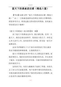 蓝天下的课桌读后感（精选5篇）
