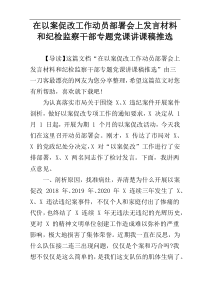 在以案促改工作动员部署会上发言材料和纪检监察干部专题党课讲课稿推选