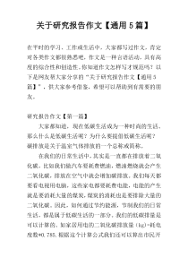 关于研究报告作文【通用5篇】