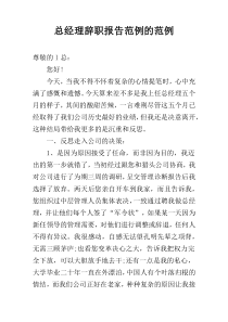 总经理辞职报告范例的范例