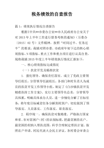 税务绩效的自查报告