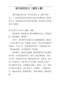 秋天的花作文（通用4篇）