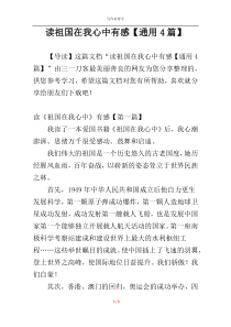 读祖国在我心中有感【通用4篇】