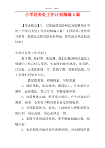 小学总务处工作计划精编5篇