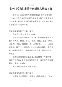 [200字]我们家的年夜饭作文精选4篇