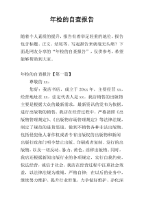年检的自查报告
