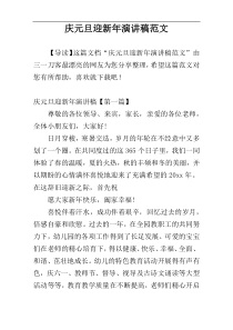 庆元旦迎新年演讲稿范文