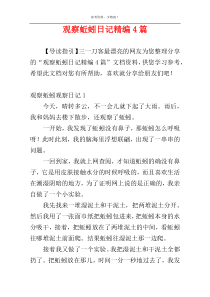 观察蚯蚓日记精编4篇