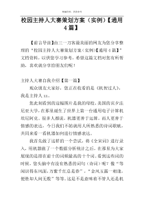 校园主持人大赛策划方案（实例）【通用4篇】