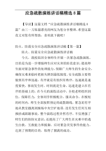 应急疏散演练讲话稿精选8篇