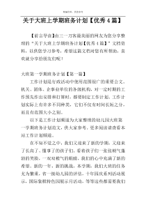 关于大班上学期班务计划【优秀4篇】