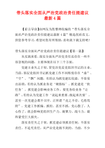 带头落实全面从严治党政治责任提建议最新4篇
