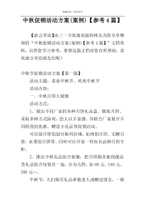 中秋促销活动方案(案例)【参考4篇】