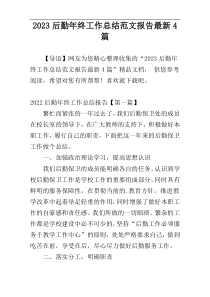 2023后勤年终工作总结范文报告最新4篇