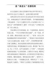 读“高老头”有感范例