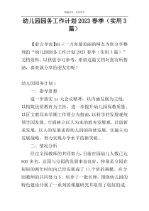 幼儿园园务工作计划2023春季（实用3篇）