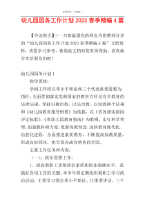 幼儿园园务工作计划2023春季精编4篇