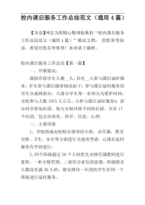 校内课后服务工作总结范文（通用4篇）
