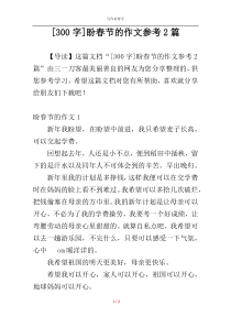 [300字]盼春节的作文参考2篇