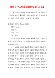 廉洁自律工作生活会议记录【5篇】