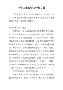 中学生寒假学习计划3篇