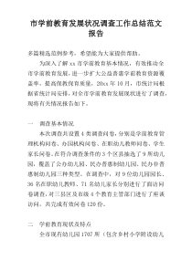 市学前教育发展状况调查工作总结范文报告