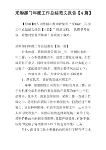 采购部门年度工作总结范文报告【4篇】