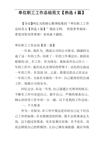 单位职工工作总结范文【热选4篇】