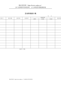 行政管理表格互动系统统计表