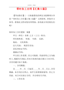 零时务工合同【汇集5篇】